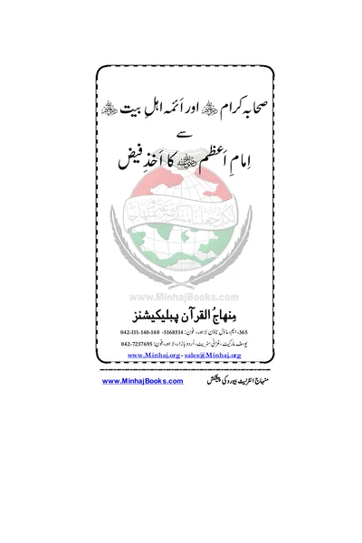 Imam-e-Azam ka Akhz-e-Faiz from the Companions and Ahl al-Bayt — Cover from the supplied PDF