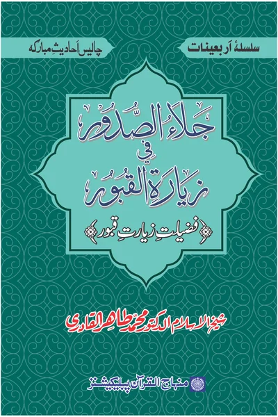 Jala al-Sudur fi Ziyarat al-Qubur — Cover from the supplied PDF