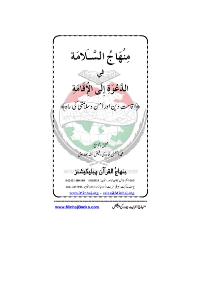 Minhaj al-Salamah fi al-Dawah ila al-Iqamah — Cover from the supplied PDF