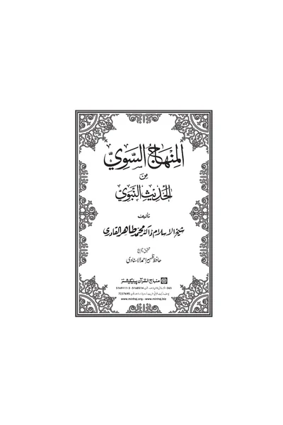 Al-Minhaj al-Sawi min al-Hadith al-Nabawi — Cover from the supplied PDF