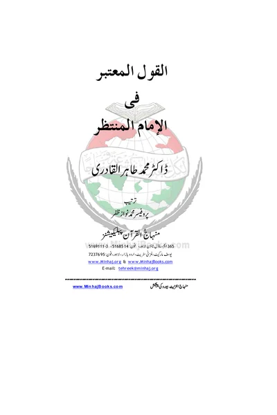 Al-Qawl al-Mutabar fi al-Imam al-Muntazar — Cover from the supplied PDF