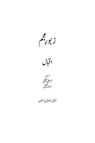 Zabur-e-Ajam (Urdu Translation) — Cover from the supplied PDF