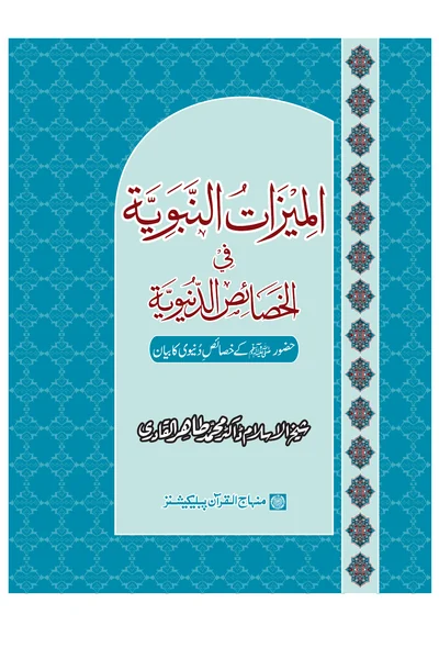 Al-Mumayyizat al-Nabawiyyah fi al-Khasais al-Dunyawiyyah — Cover from the supplied PDF