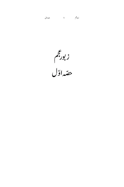 Zabur-e-Ajam, Part One (Punjabi Translation) — Cover from the supplied PDF