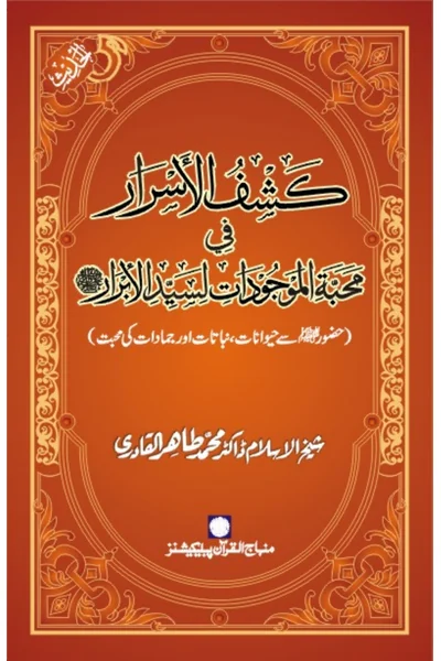 Kashf al-Asrar fi Mahabbat al-Mawjudat li-Sayyid al-Abrar — Cover from the supplied PDF