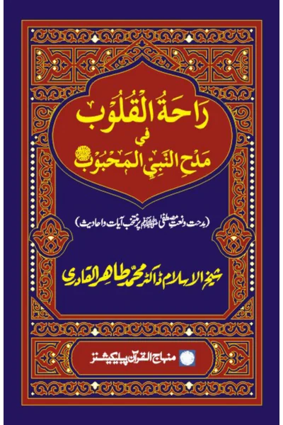 Rahat al-Qulub fi Madh al-Nabi al-Mahbub — Cover from the supplied PDF