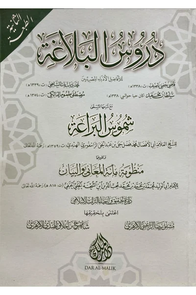 Durus al-Balagha with Shumus al-Baraa — Cover from the supplied PDF