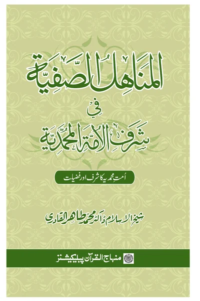 Al-Manahil al-Safiyyah fi Sharaf al-Ummah al-Muhammadiyyah — Cover from the supplied PDF