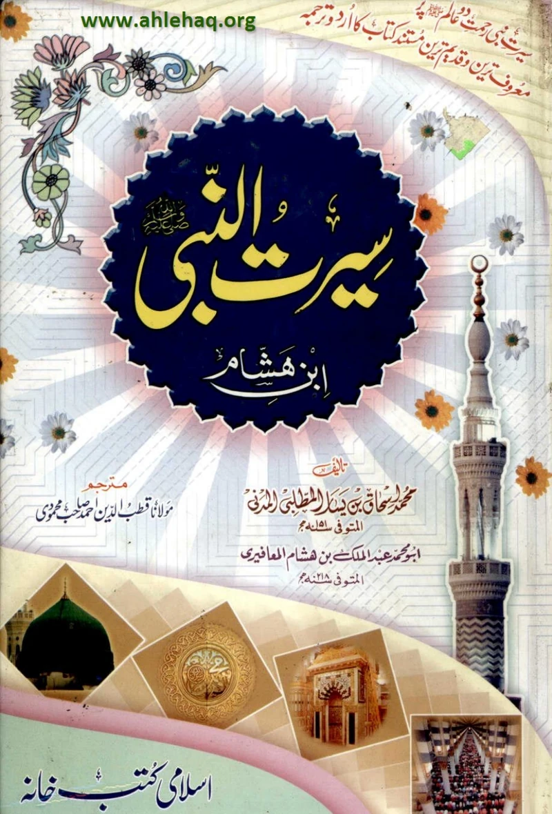 Sirat al-Nabi by Ibn Hisham — Cover from the supplied PDF