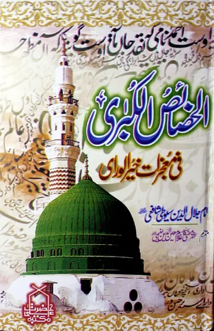Al-Khasais al-Kubra — Cover from the supplied PDF
