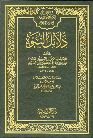Dalail al-Nubuwwah — Cover from the supplied PDF