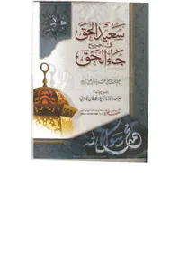 Said al-Haqq fi Takhrij Jaa al-Haqq — Volume 2 — Cover from the supplied PDF