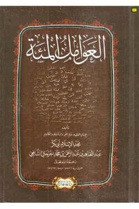 Al-Awamil al-Mia (Dar al-Minhaj edition) — Cover from the supplied PDF