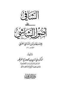 Al-Shafi ala Usul al-Shashi — Cover from the supplied PDF