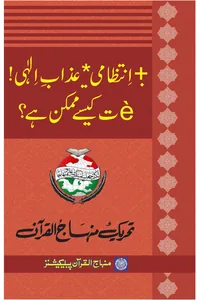 Bad-Intizami ya Azab-e-Ilahi — Cover from the supplied PDF