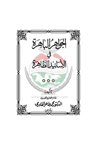Al-Jawahir al-Bahirah fi al-Asanid al-Tahirah — Cover from the supplied PDF