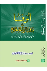 Al-Wafa fi Rahmat al-Nabi al-Mustafa — Cover from the supplied PDF