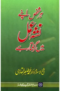 Har Shakhs Apne Nasha-e-Amal Mein Giraftar Hai — Cover from the supplied PDF