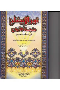 Nur al-Idah wa-Najat al-Arwah — Cover from the supplied PDF