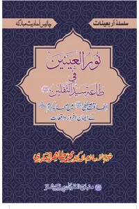 Nur al-Aynayn fi Taat Sayyid al-Thaqalayn — Cover from the supplied PDF