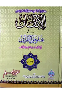 Al-Itqan fi Ulum al-Quran — Volume 1 — Cover from the supplied PDF