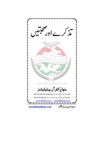 Tazkire aur Sohbaten — Cover from the supplied PDF