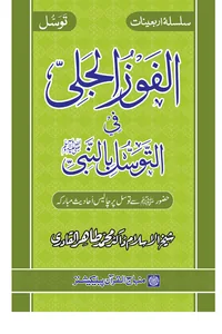 Al-Fawz al-Jali fi al-Tawassul bi al-Nabi — Cover from the supplied PDF
