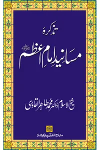 Tazkirah Masanid Imam-e-Azam — Cover from the supplied PDF
