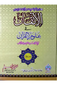 Al-Itqan fi Ulum al-Quran — Volume 2 — Cover from the supplied PDF