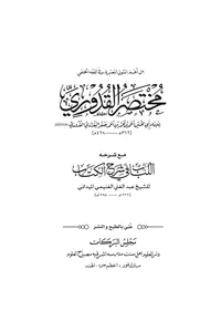 Mukhtasar al-Quduri with al-Lubab fi Sharh al-Kitab — Cover from the supplied PDF