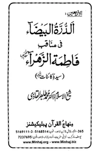 Al-Durrah al-Bayda fi Manaqib Fatimah al-Zahra — Cover from the supplied PDF