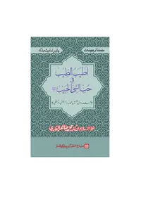 Atyab al-Tib fi Hubb al-Nabi al-Habib — Cover from the supplied PDF