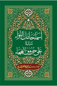 Asma Hamil al-Liwa Murattabah ala Huruf al-Hija — Cover from the supplied PDF