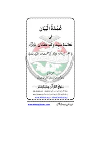 Umdat al-Bayan fi Azamat Sayyid Walad Adnan — Cover from the supplied PDF