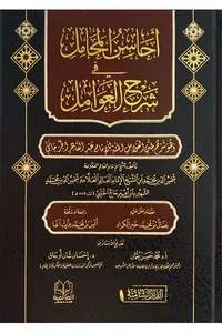 Ahasin al-Mahamil fi Sharh al-Awamil — Cover from the supplied PDF