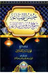 Husn al-Siyagha: Commentary on Durus al-Balagha — Cover from the supplied PDF