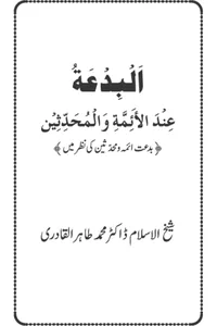 Al-Bidah inda al-Aimmah wa al-Muhaddithin — Cover from the supplied PDF