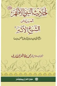 Ahadith al-Nabi al-Athar al-Marwiyyah an al-Shaykh al-Akbar — Cover from the supplied PDF
