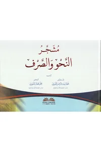 Mushajjar al-Nahw wa-al-Sarf — Cover from the supplied PDF