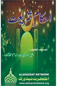 Ahkam-e-Shariat (237-page edition) — Cover from the supplied PDF