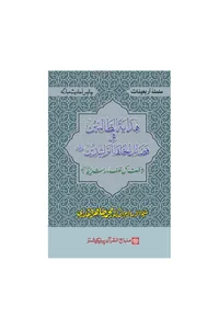 Hidayat al-Talibin fi Fadail al-Khulafa al-Rashidin — Cover from the supplied PDF