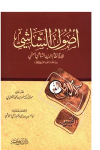 Usul al-Shashi (Dar Ibn Kathir edition) — Cover from the supplied PDF
