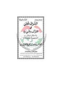 Al-Sharaf al-Ali fi al-Tabarruk bil-Nabi — Cover from the supplied PDF
