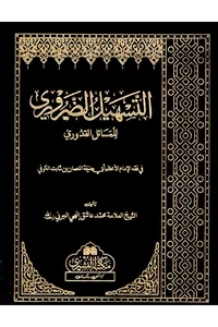 Al-Tashil al-Daruri li-Masail al-Quduri — Cover from the supplied PDF