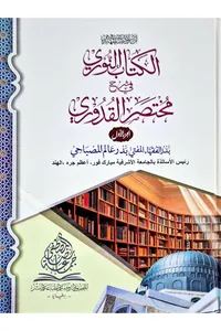 Al-Kitab al-Nuri fi Sharh Mukhtasar al-Quduri — Volume 1 — Cover from the supplied PDF