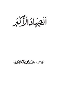 Al-Jihad al-Akbar — Cover from the supplied PDF