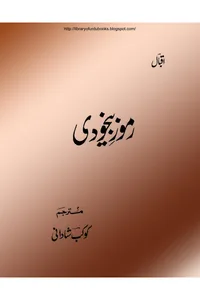 Rumooz-e-Bekhudi (Kaukab Shadani Translation) — Cover from the supplied PDF