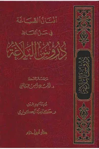 Afnan al-Siyagha fi Hall Alfaz Durus al-Balagha — Cover from the supplied PDF