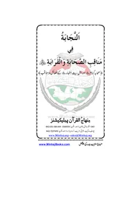 Al-Najabah fi Manaqib al-Sahabah wa al-Qarabah — Cover from the supplied PDF