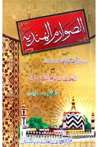 Al-Sawarim al-Hindiyyah — Cover from the supplied PDF
